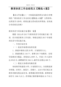 教育扶贫工作总结范文【精选4篇】