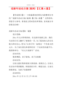 迎新年活动方案(案例)【汇集4篇】