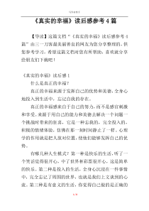 《真实的幸福》读后感参考4篇