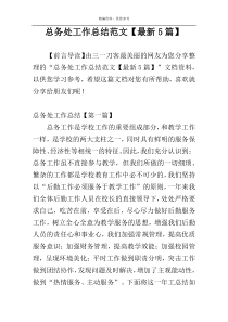 总务处工作总结范文【最新5篇】