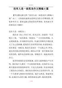 没有人是一座孤岛作文精编4篇