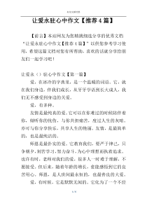 让爱永驻心中作文【推荐4篇】