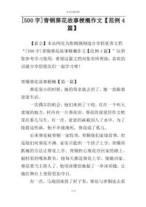 [500字]青铜葵花故事梗概作文【范例4篇】