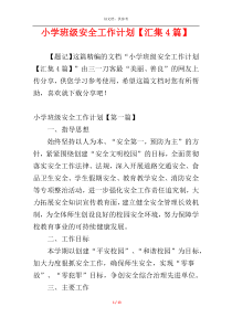 小学班级安全工作计划【汇集4篇】