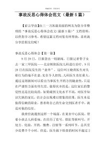 事故反思心得体会范文（最新5篇）