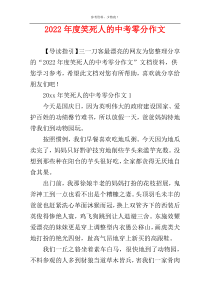 2022年度笑死人的中考零分作文