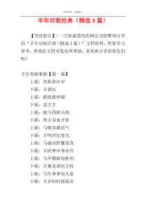 羊年对联经典（精选4篇）