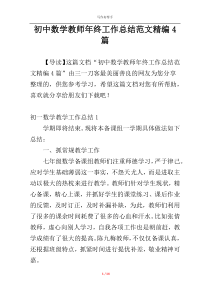 初中数学教师年终工作总结范文精编4篇