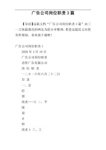 广告公司岗位职责3篇