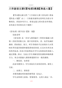八年级语文课《雷电颂》教案【热选4篇】