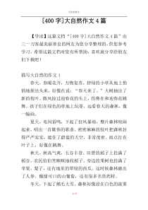 [400字]大自然作文4篇
