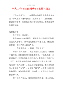 个人工作（述职报告）（实用4篇）