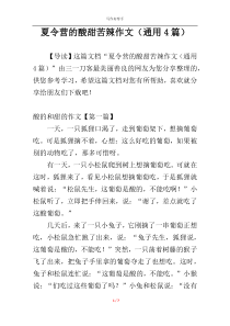 夏令营的酸甜苦辣作文（通用4篇）
