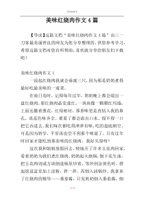 美味红烧肉作文4篇
