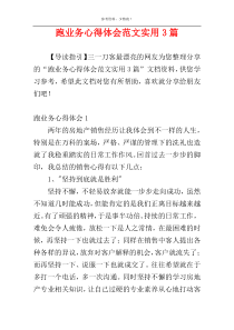 跑业务心得体会范文实用3篇