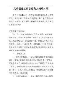 文明创建工作总结范文精编4篇