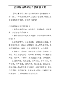 好姐妹结婚纪念日祝福语5篇