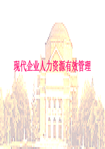 人力资源有效管理(1)