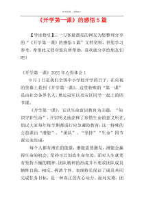 《开学第一课》的感悟5篇