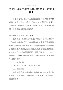 党委办公室一季度工作总结范文【范例4篇】