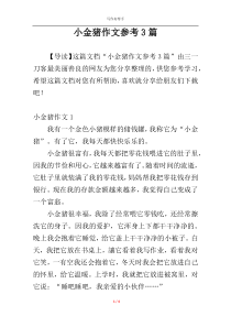 小金猪作文参考3篇