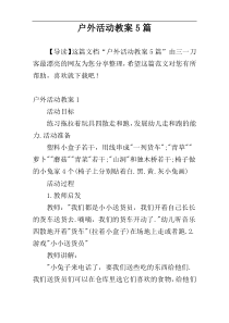 户外活动教案5篇