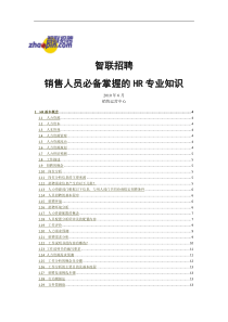 XXXX上半年HR专业知识