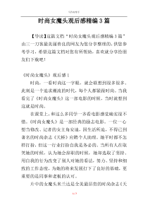 时尚女魔头观后感精编3篇