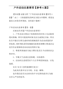 户外活动注意事项【参考4篇】