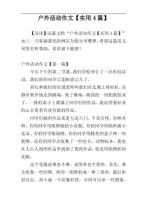 户外活动作文【实用4篇】