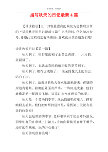 描写秋天的日记最新4篇