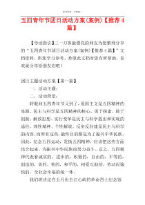 五四青年节团日活动方案(案例)【推荐4篇】