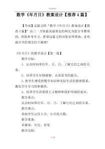 数学《年月日》教案设计【推荐4篇】
