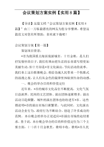 会议策划方案实例【实用8篇】