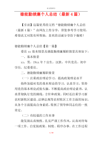德能勤绩廉个人总结（最新4篇）