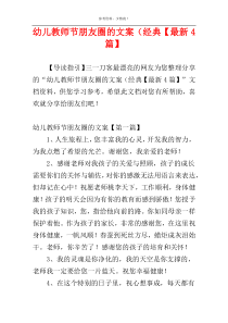 幼儿教师节朋友圈的文案（经典【最新4篇】