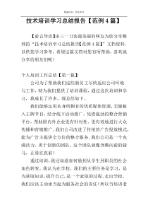 技术培训学习总结报告【范例4篇】