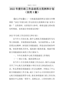 2022年度行政工作总结范文范例和计划（实用3篇）