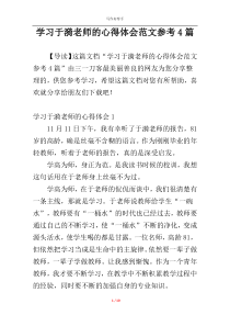 学习于漪老师的心得体会范文参考4篇