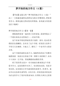 梦开始的地方作文（4篇）