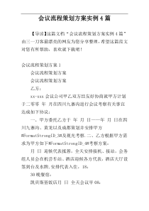 会议流程策划方案实例4篇