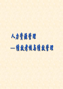 人力资源管理 
