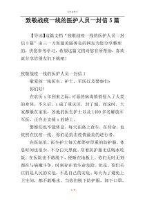 致敬战疫一线的医护人员一封信5篇