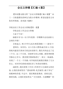 会议主持稿【汇编4篇】