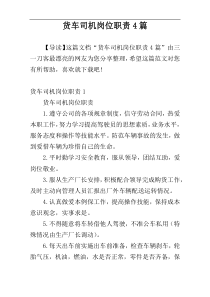 货车司机岗位职责4篇