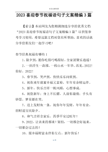 2023喜迎春节祝福语句子文案精编3篇