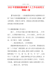 2022年度德能勤绩廉个人工作总结范文精编4篇