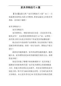 家具导购技巧4篇