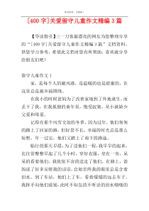 [400字]关爱留守儿童作文精编3篇