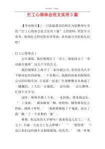 打工心得体会范文实用3篇